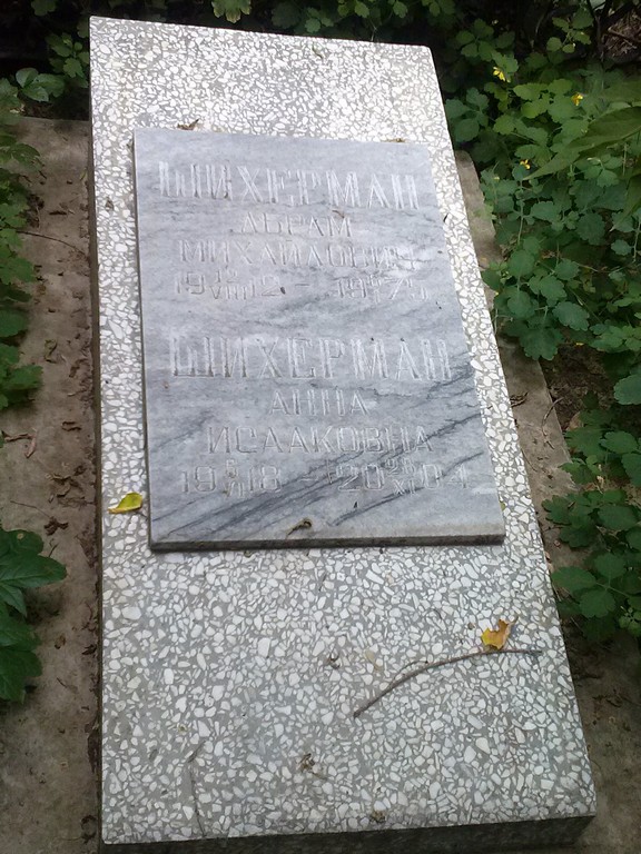 Шихерман Анна Исааковна, Саратов, Еврейское кладбище